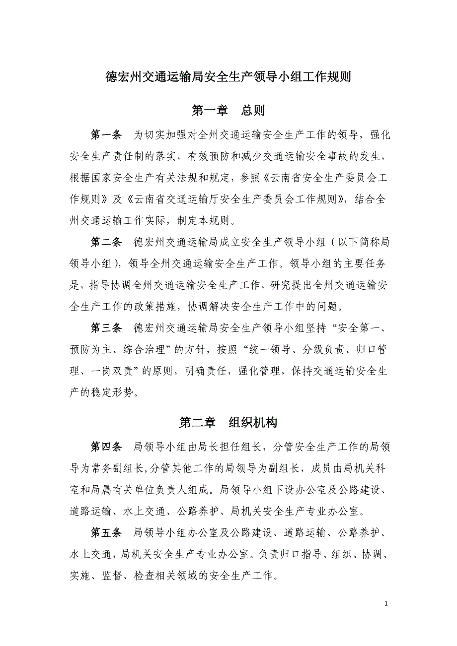 德宏州交通运输局安全生产领导小组工作规则 第一章 总则 第一条 为_第1页