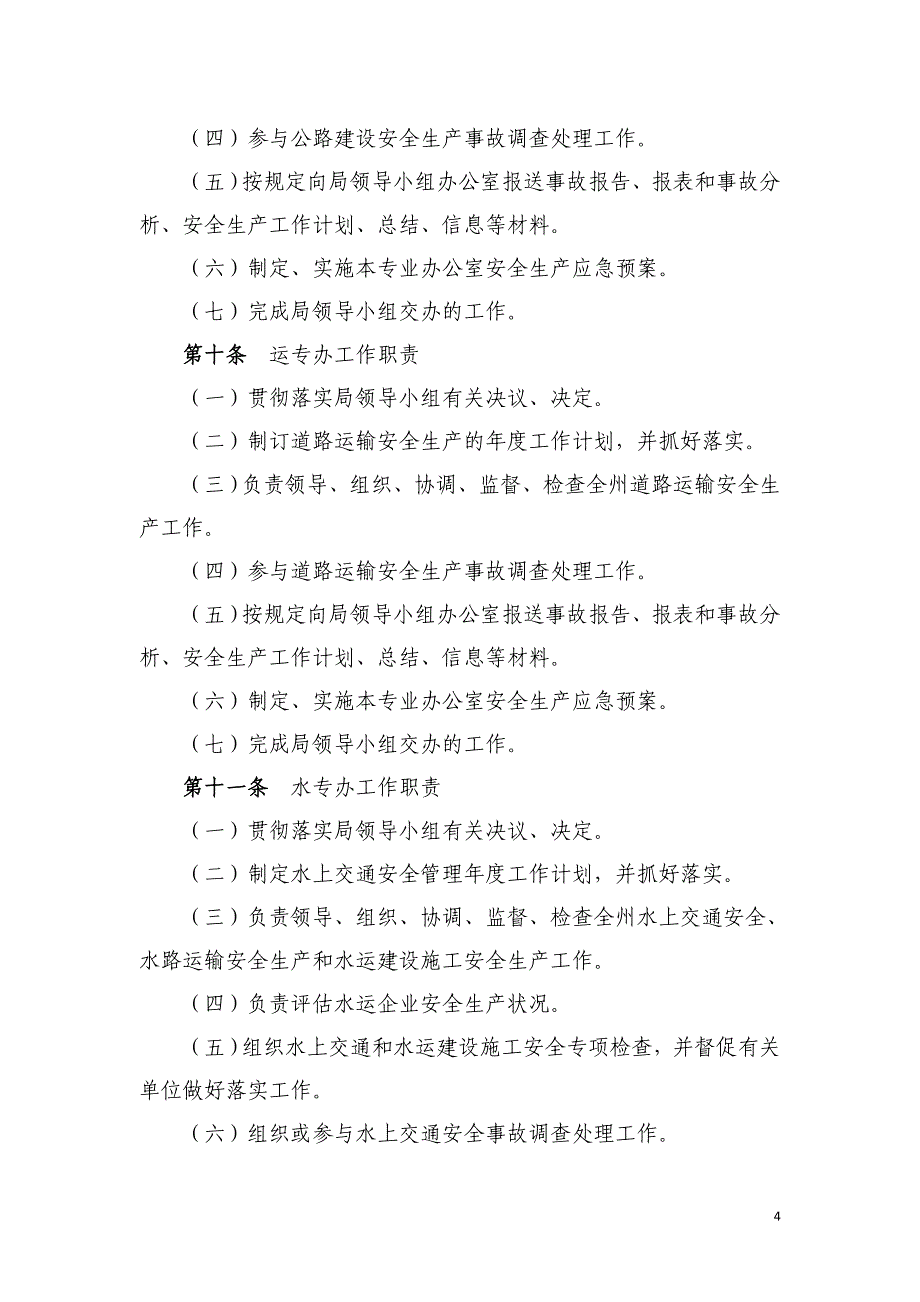 德宏州交通运输局安全生产领导小组工作规则 第一章 总则 第一条 为_第4页