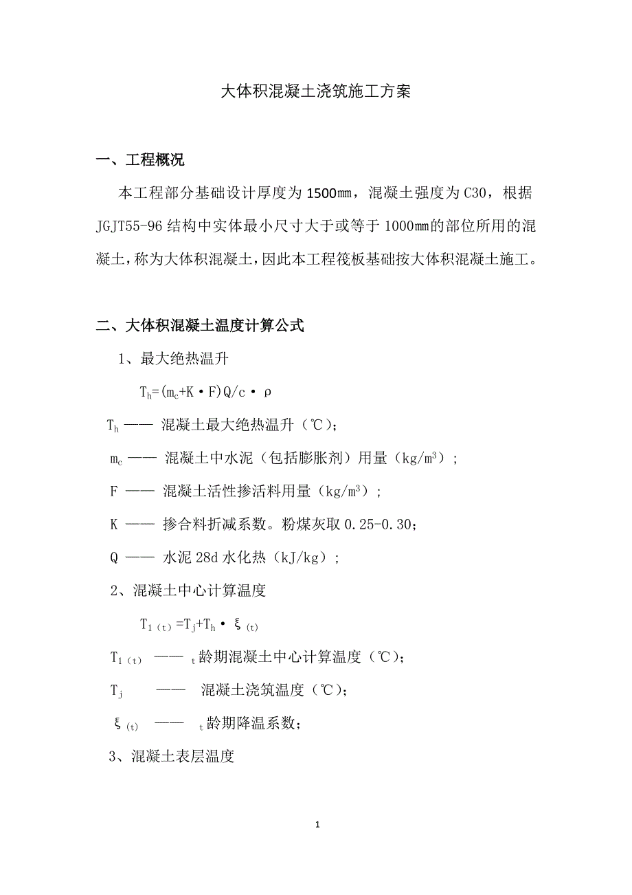 大体积混凝土浇筑施工方案(doc 0页)_第1页