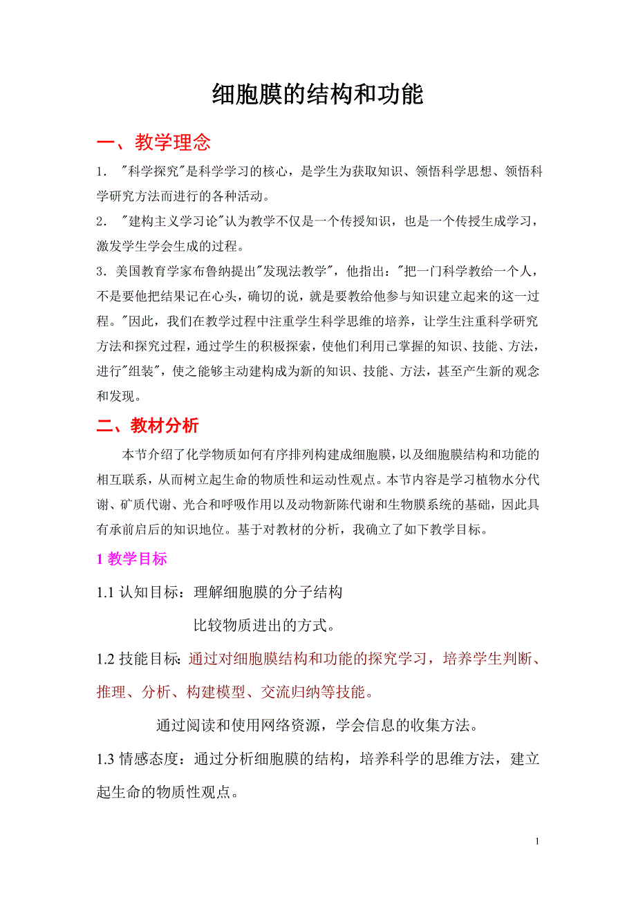 细胞膜的结构和功能(说课稿)_第1页