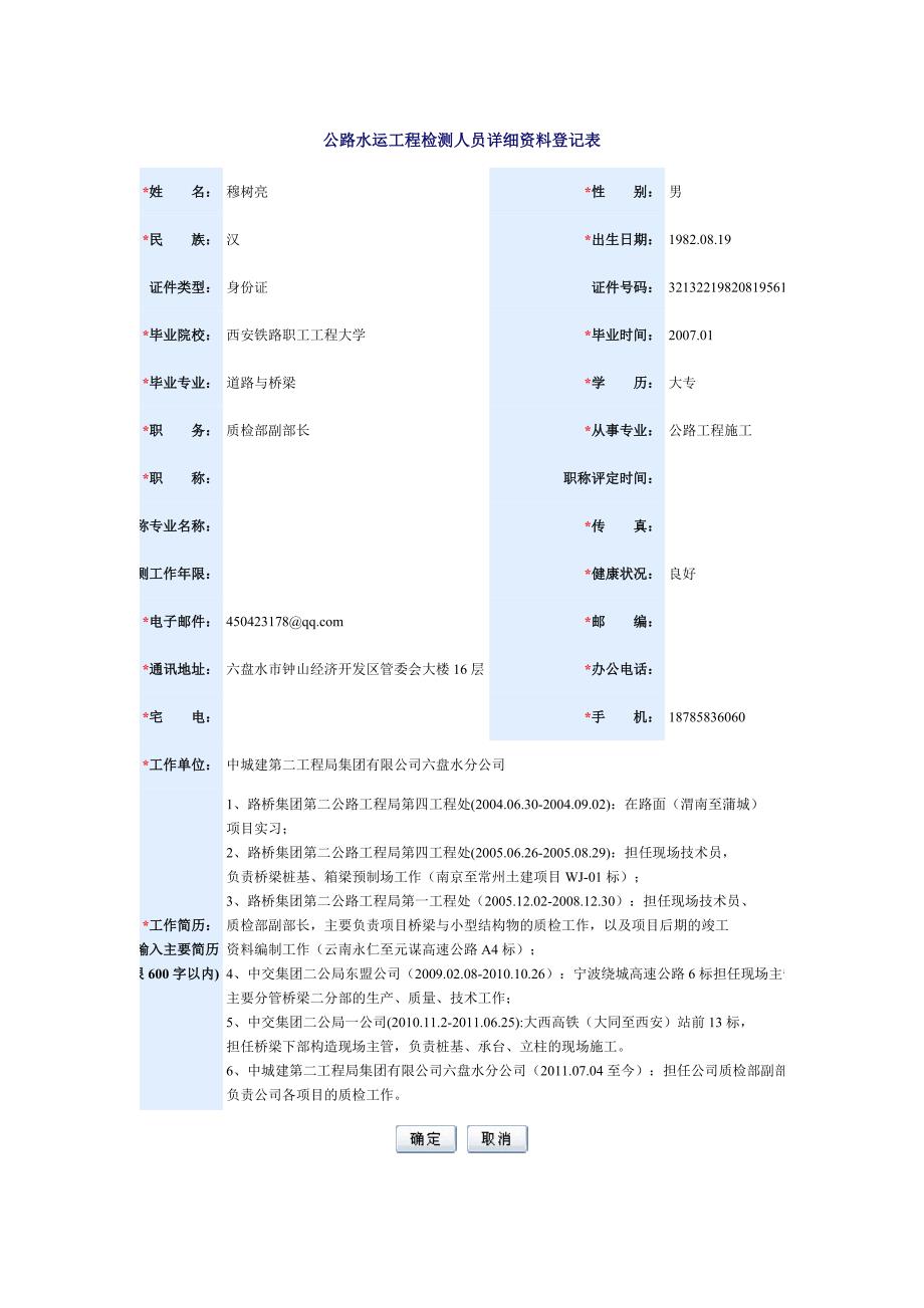 公路水运工程检测人员详细资料登记表_第1页