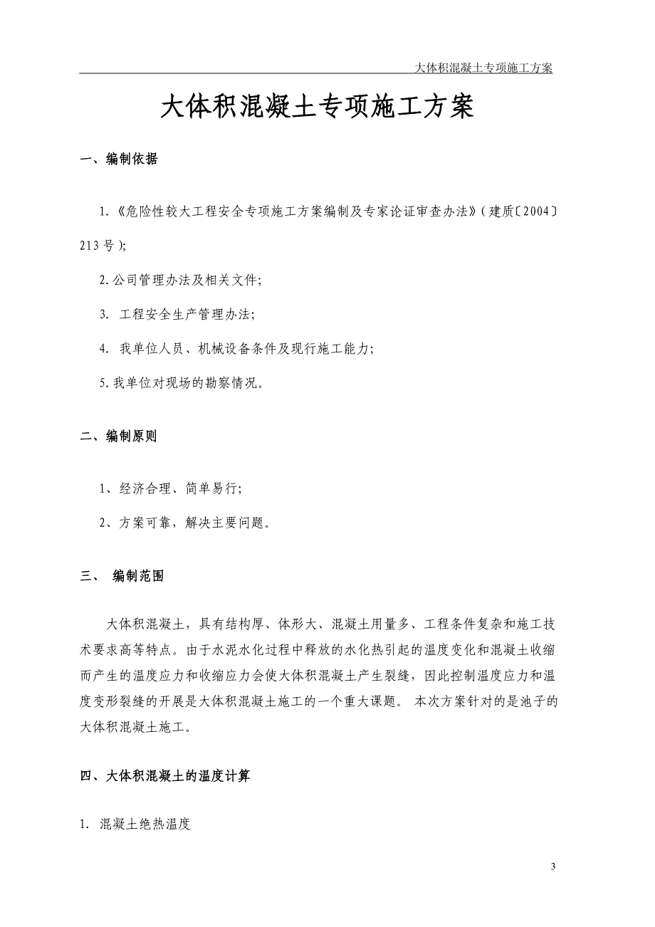 大体积混凝土专项施工方案 (2)_第3页