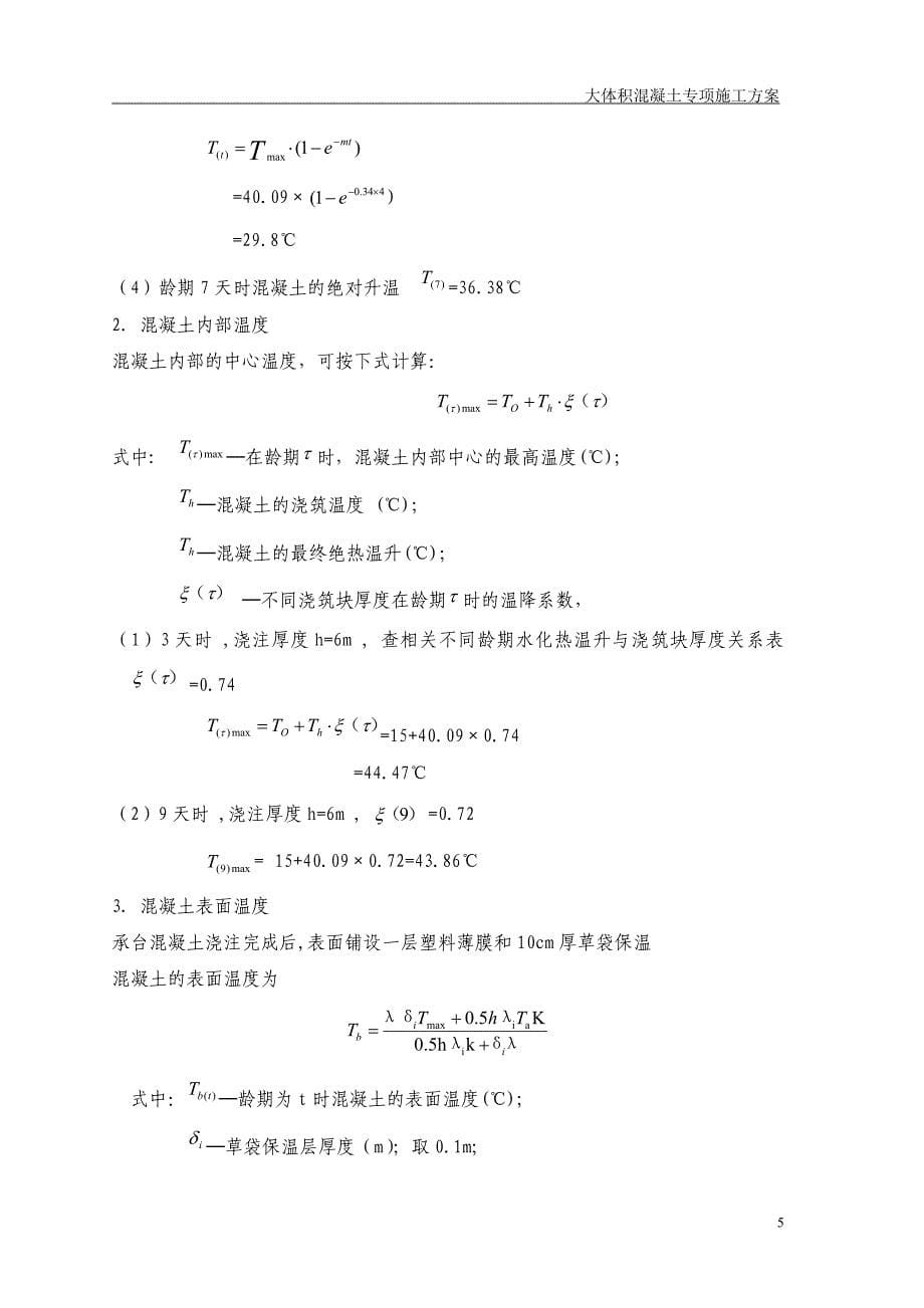 大体积混凝土专项施工方案 (2)_第5页