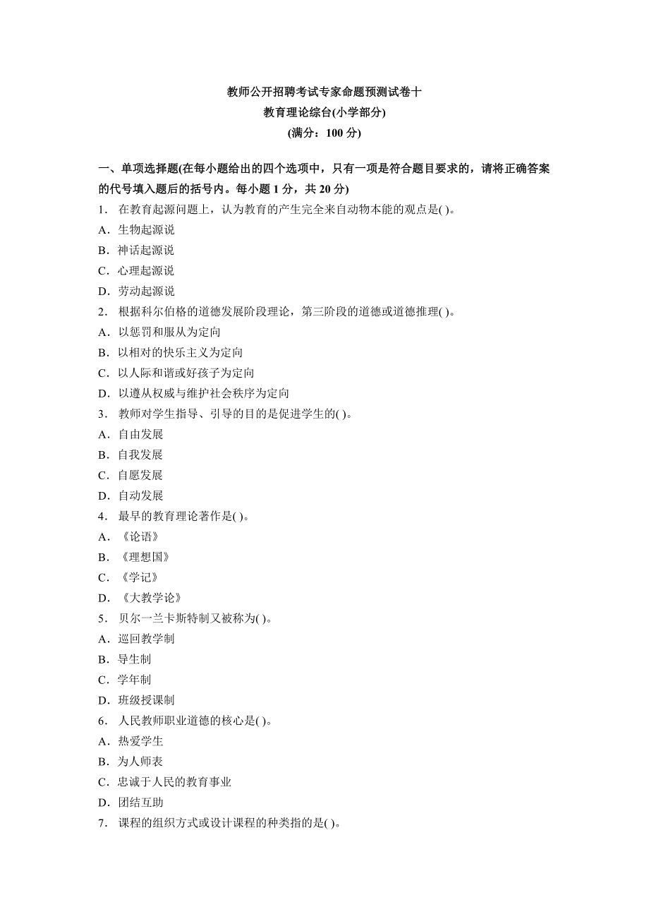 教师公开招聘考试专家命题预测试卷十_第1页