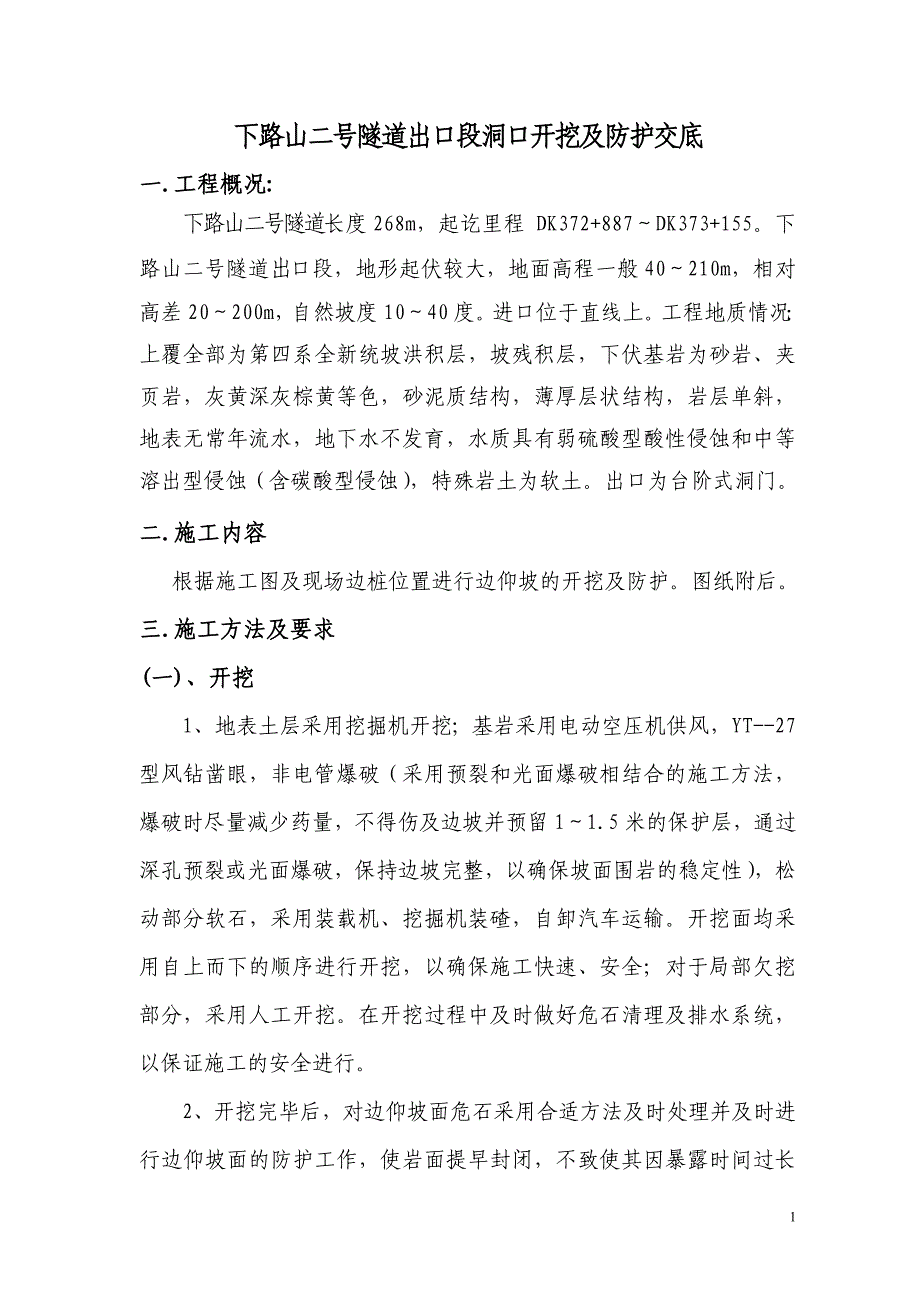 下路山二号隧道洞口开挖防护交底书_第1页