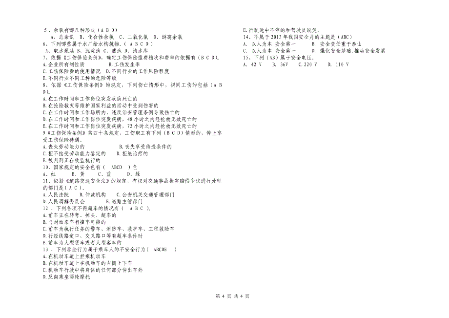 水厂安全月试卷 带答案 2013.7.2_第4页