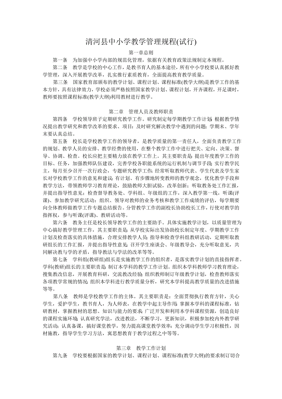 清河县中小学教学管理规程(试行)_第1页