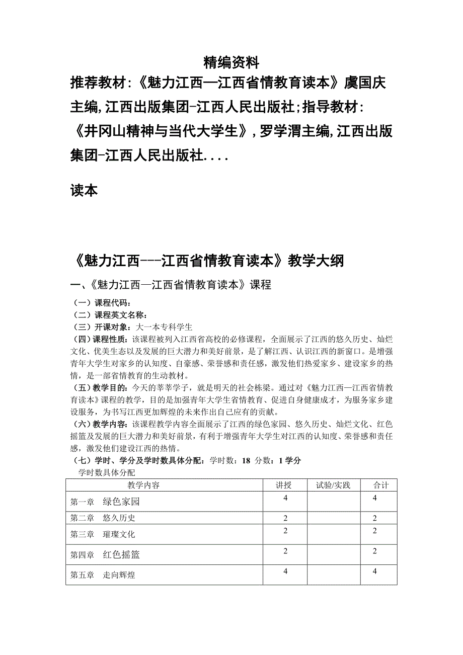 魅力江西---江西省情教育读本教学大纲_第1页