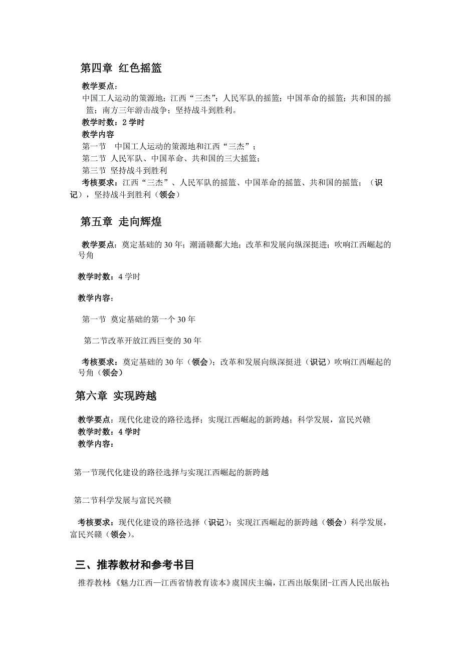 魅力江西---江西省情教育读本教学大纲_第3页