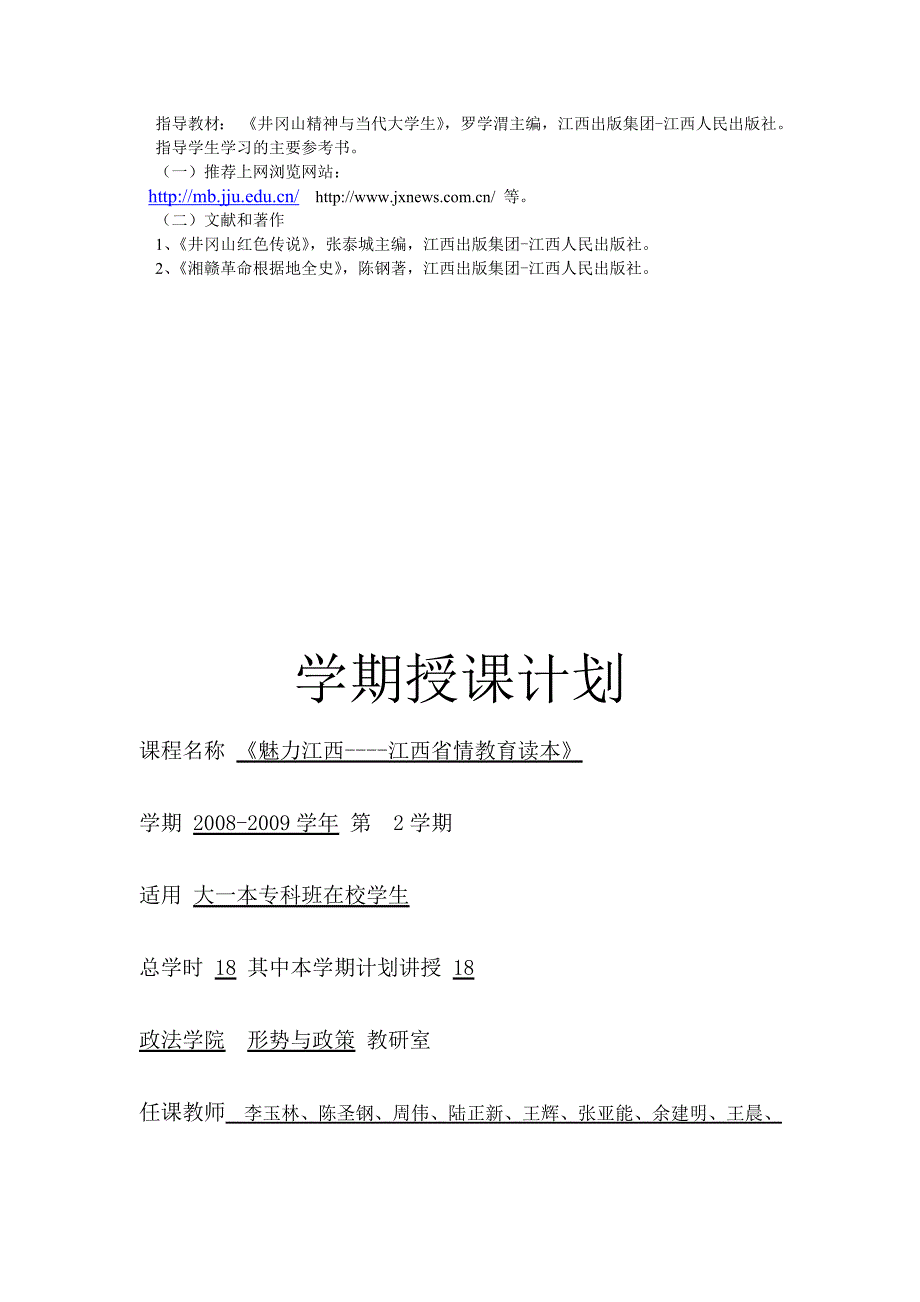 魅力江西---江西省情教育读本教学大纲_第4页