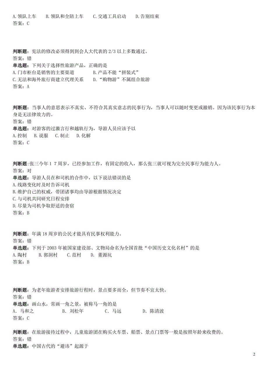 导游基础知识问答_第2页