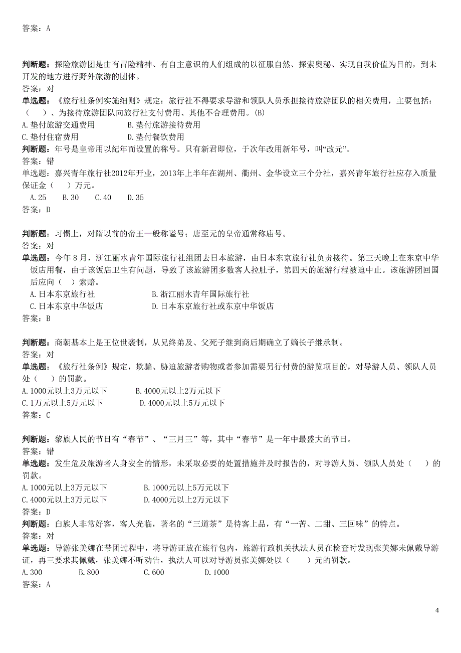 导游基础知识问答_第4页