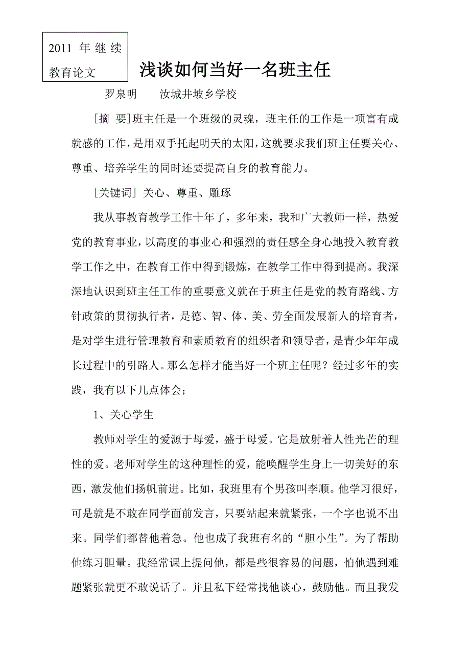 浅谈如何当好一名班主1_第1页