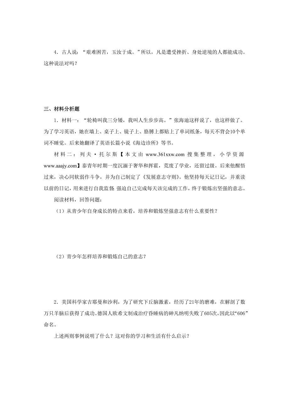 第三单元做意志坚强的人单元评价附参考答案_第5页