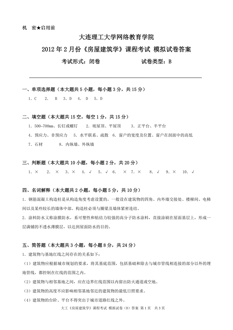 大工《房屋建筑学》课程考试模拟试卷B答案_第1页