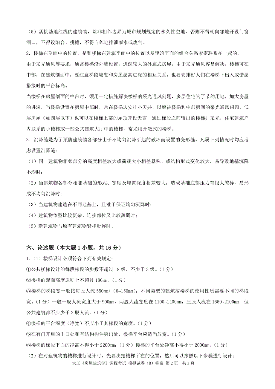 大工《房屋建筑学》课程考试模拟试卷B答案_第2页