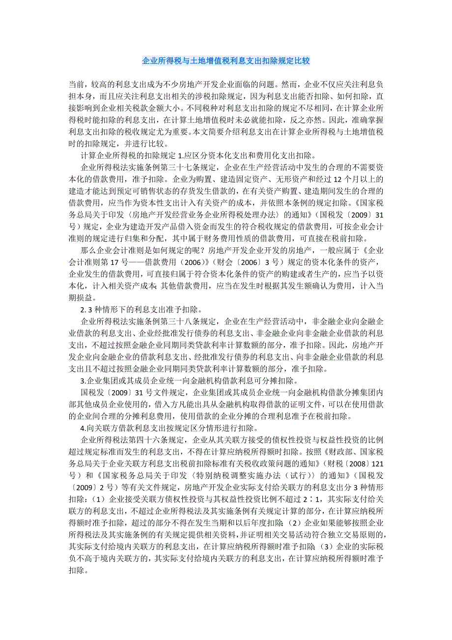 企业所得税与土地增值税利息支出扣除规定比较_第1页