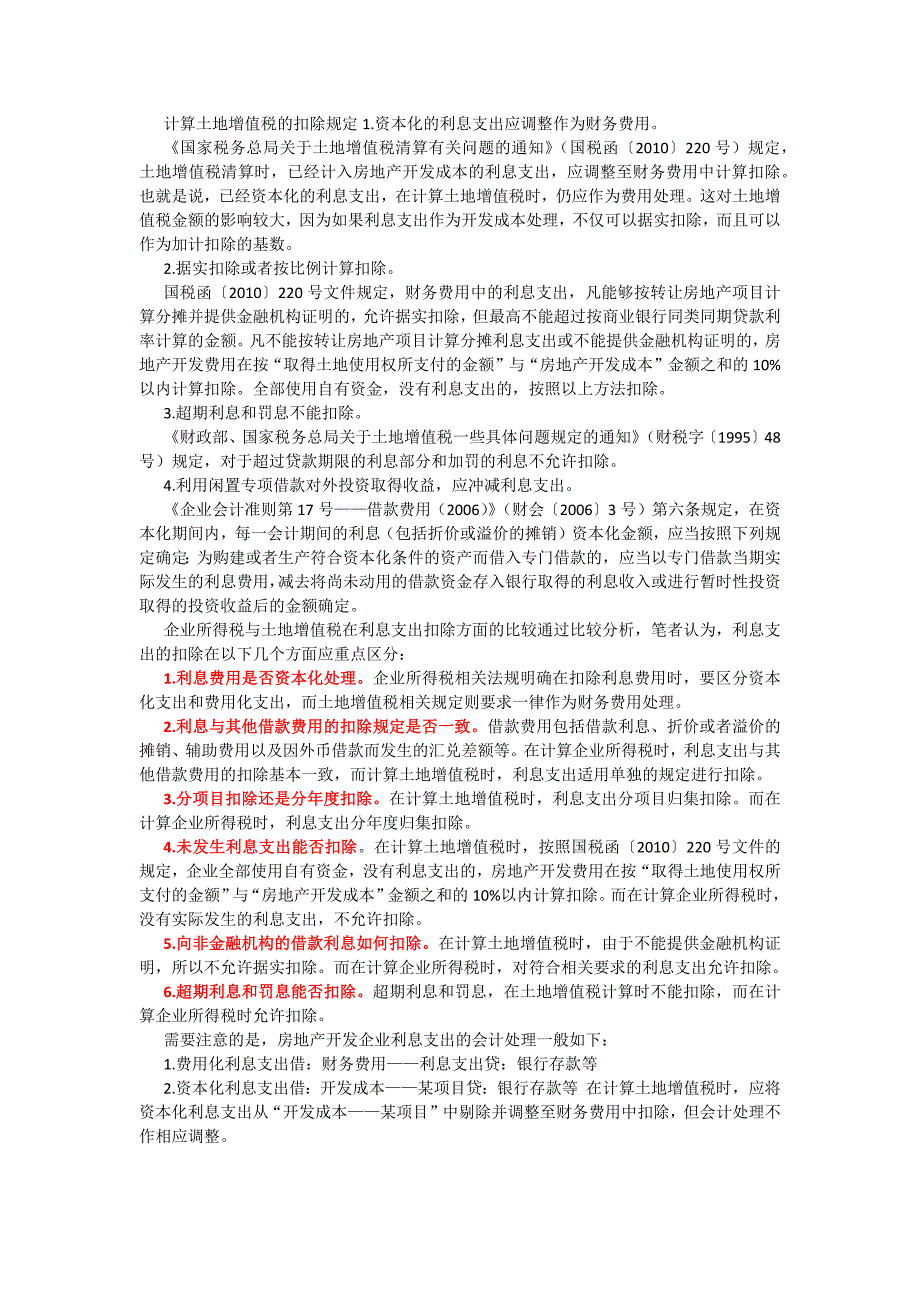 企业所得税与土地增值税利息支出扣除规定比较_第2页