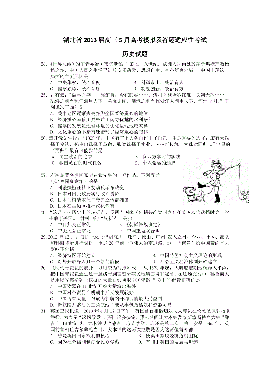 湖北2013届高三5月高考模拟及答题适应性考试历史试题_第1页