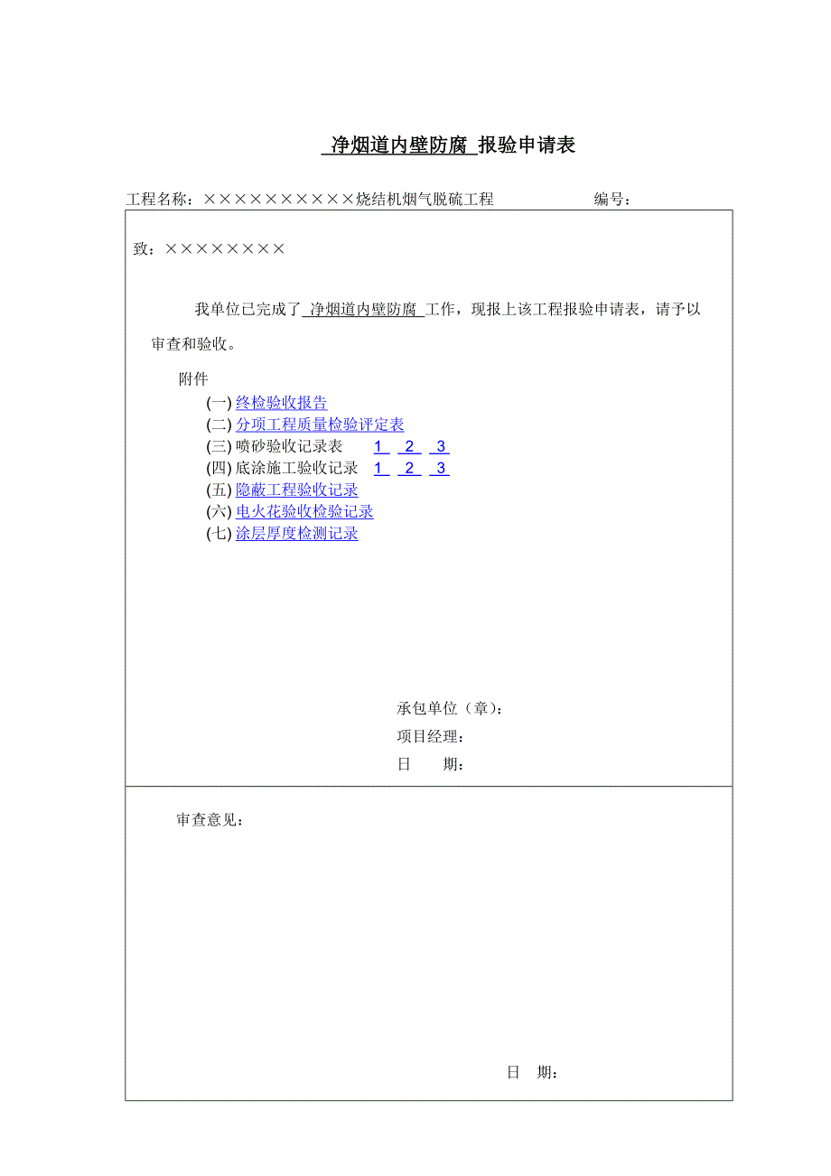 防腐工程测试验收记录表_第1页