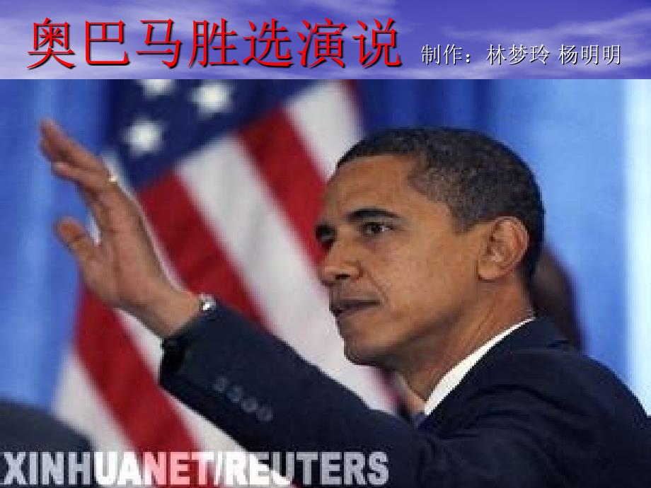 奥巴马胜选演说的语言风格、修辞手法、演绎句式_第1页
