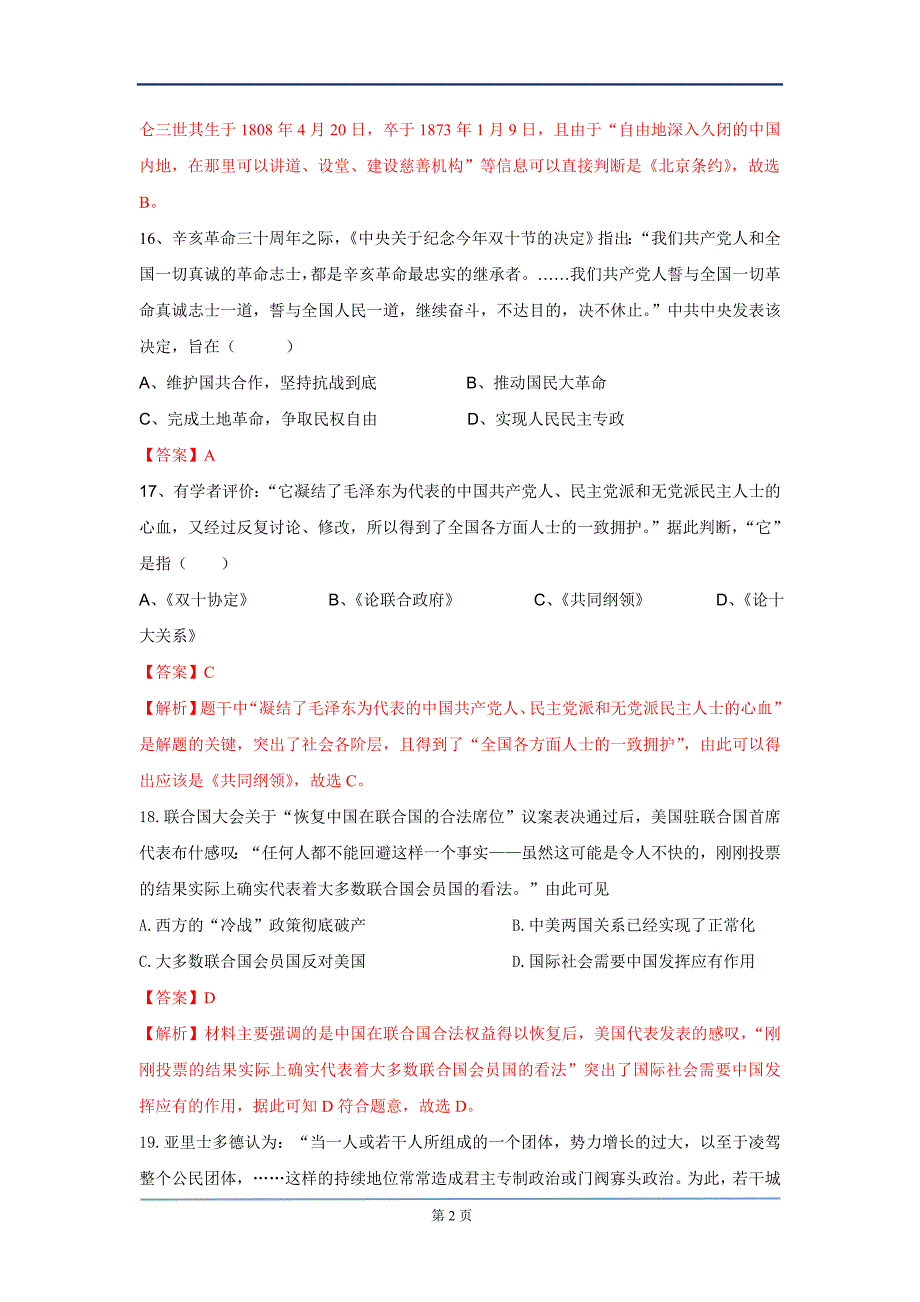 2015年安徽高中考试文综试卷与解答[历史部分解析版]_第2页