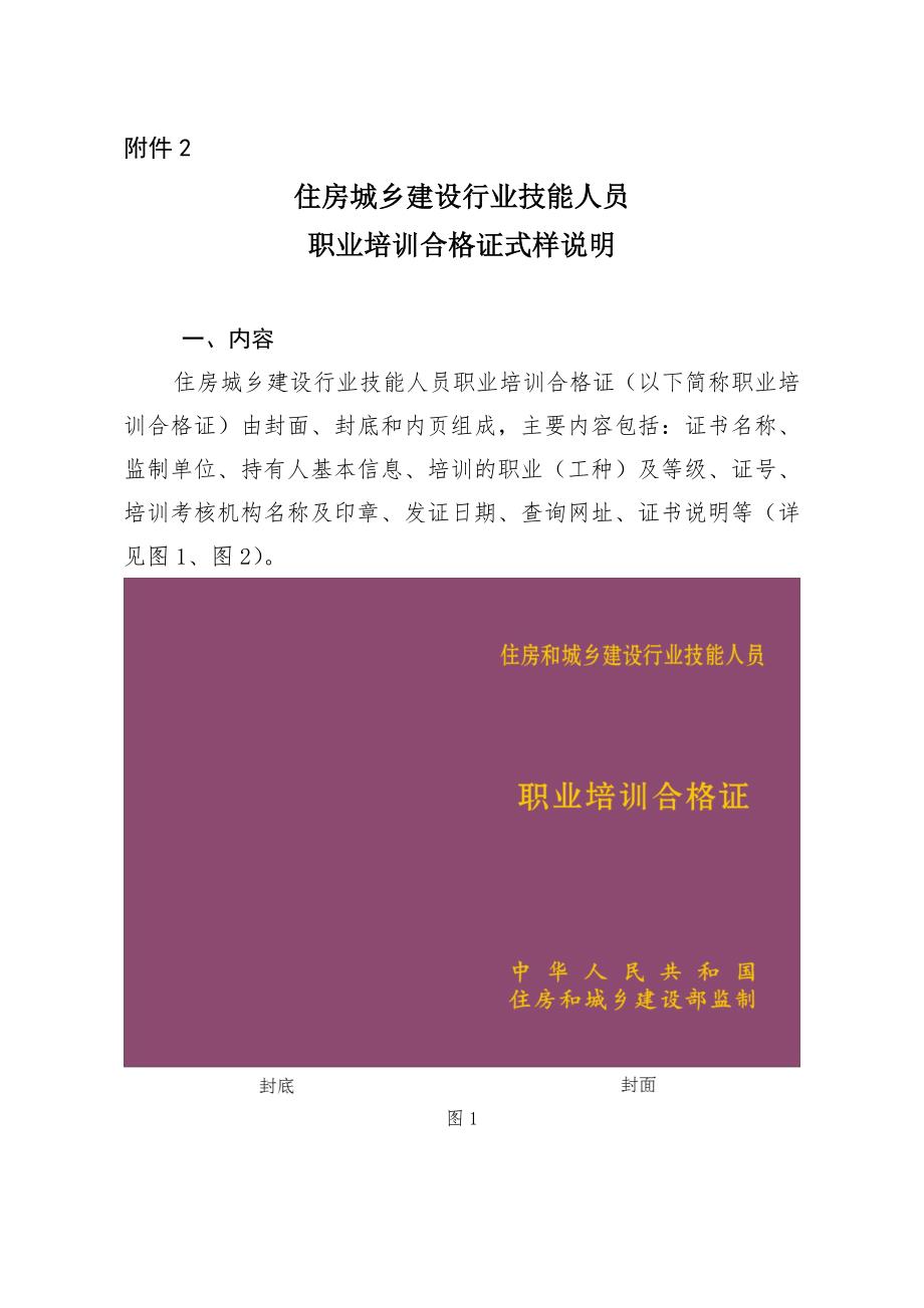 附件2：住房城乡建设行业技能人员职业培训合格证式样说明_第1页