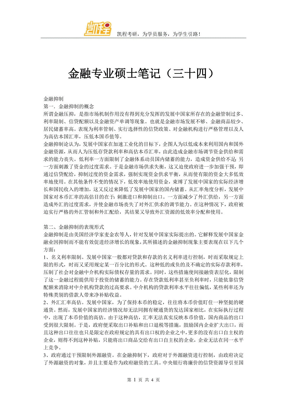 金融专业硕士笔记(三十四)_第1页