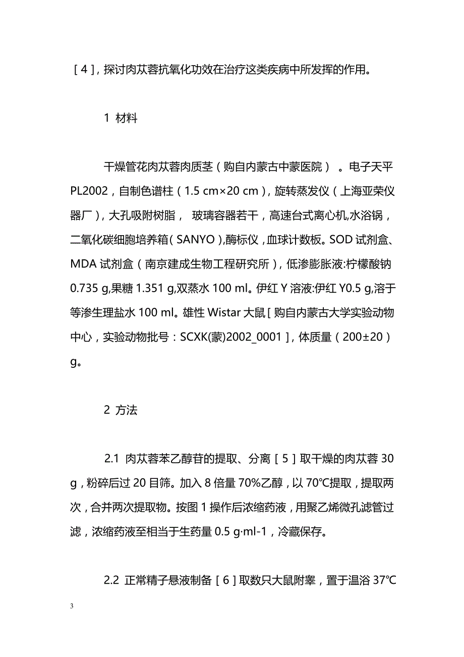 肉苁蓉苯乙醇苷对大鼠精子体外氧化损伤的保护作用研究_第3页