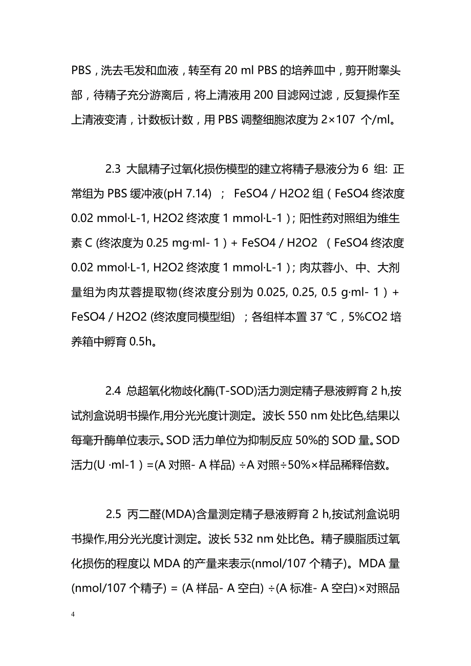 肉苁蓉苯乙醇苷对大鼠精子体外氧化损伤的保护作用研究_第4页