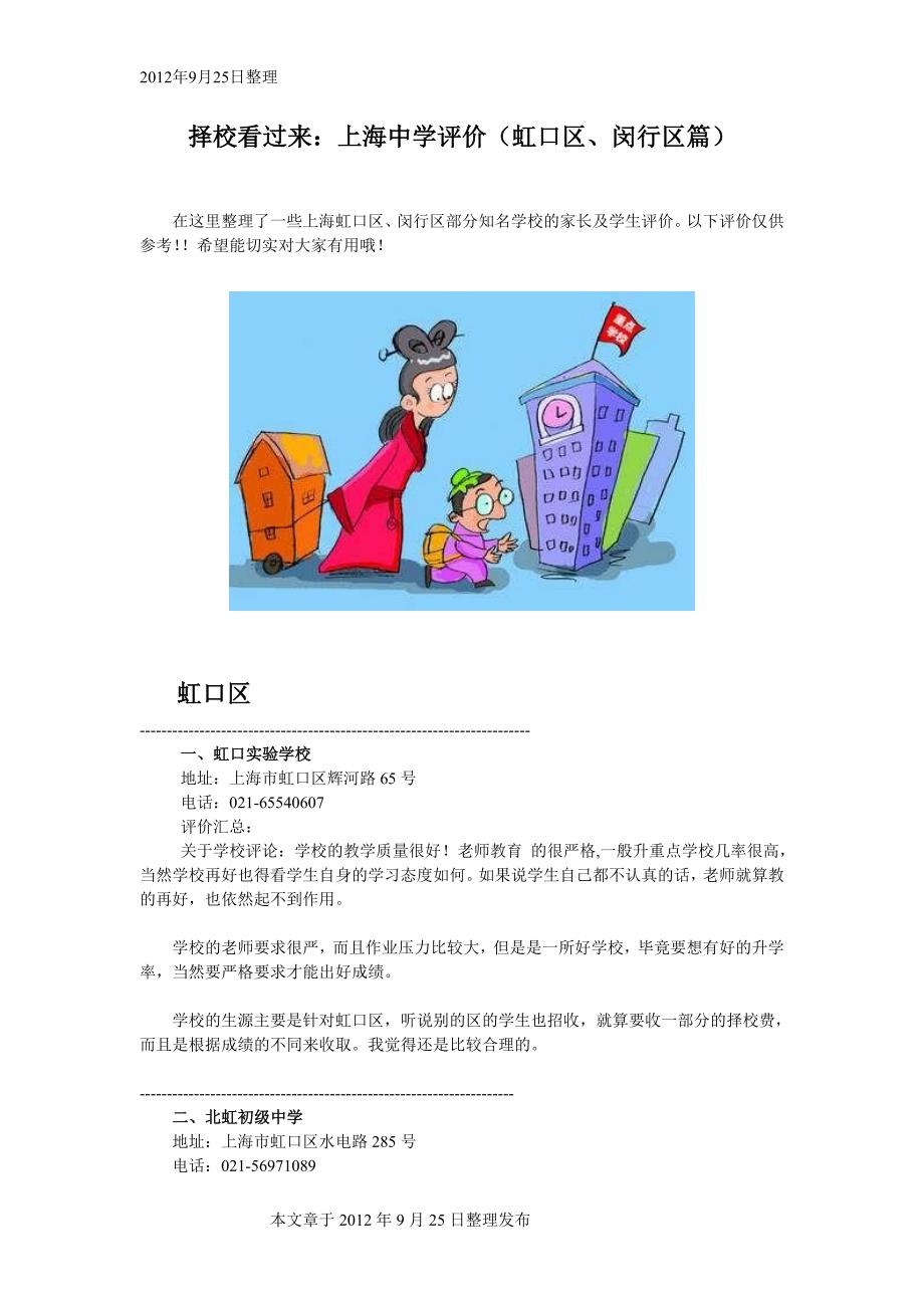 上海中学评价精选(虹口区、闵行区篇)_第1页