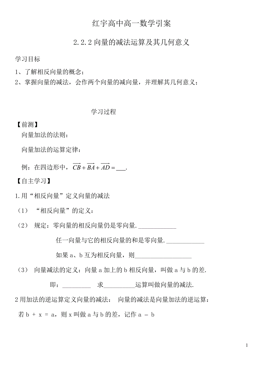 向量的减法运算及其几何意义学案_第1页