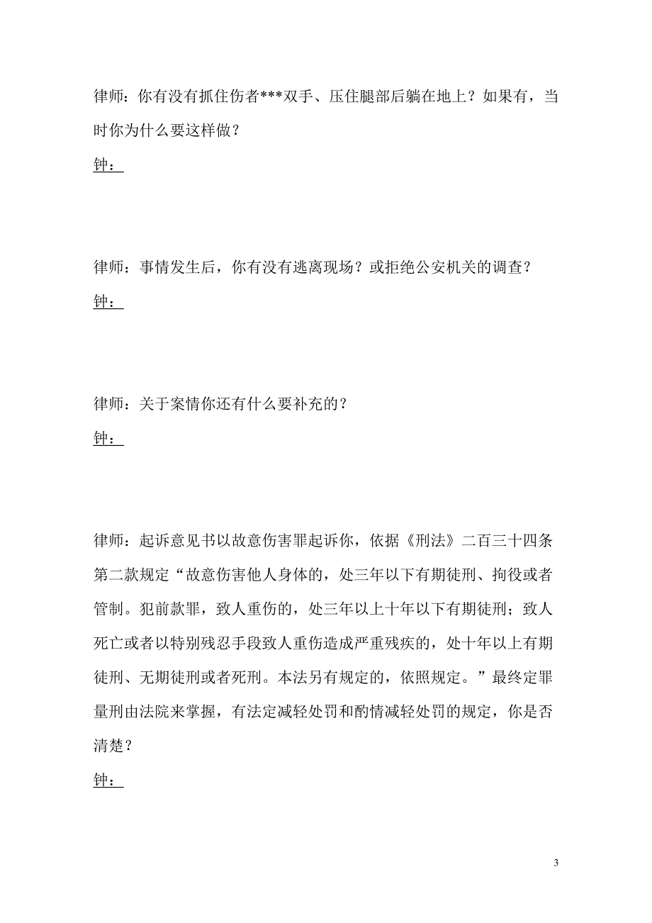 会见笔录(故意伤害审查起诉阶段)_第3页