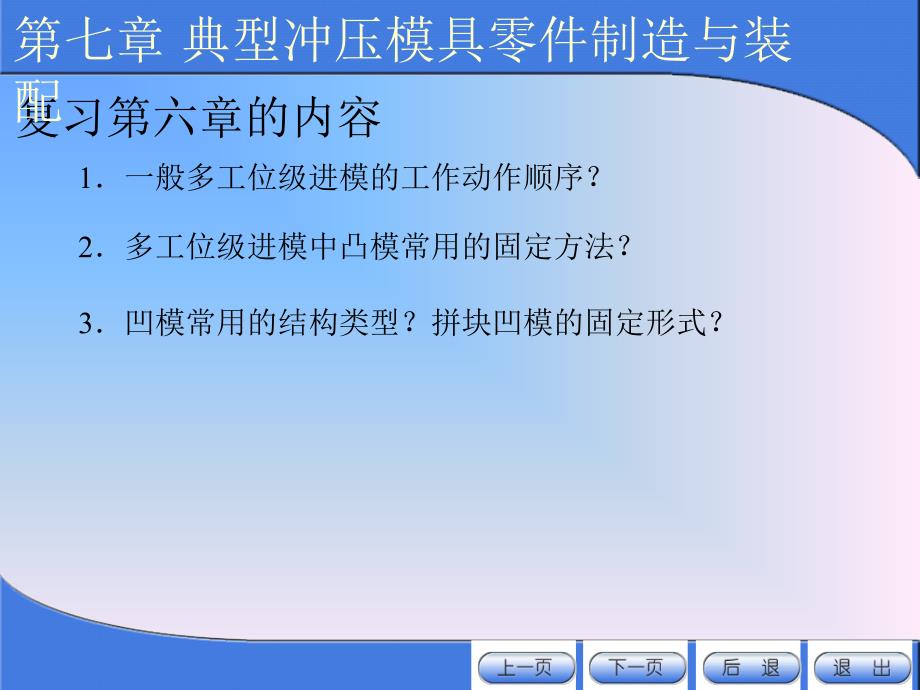 冲压模具设计与制造(7-1、2)(1)_第1页