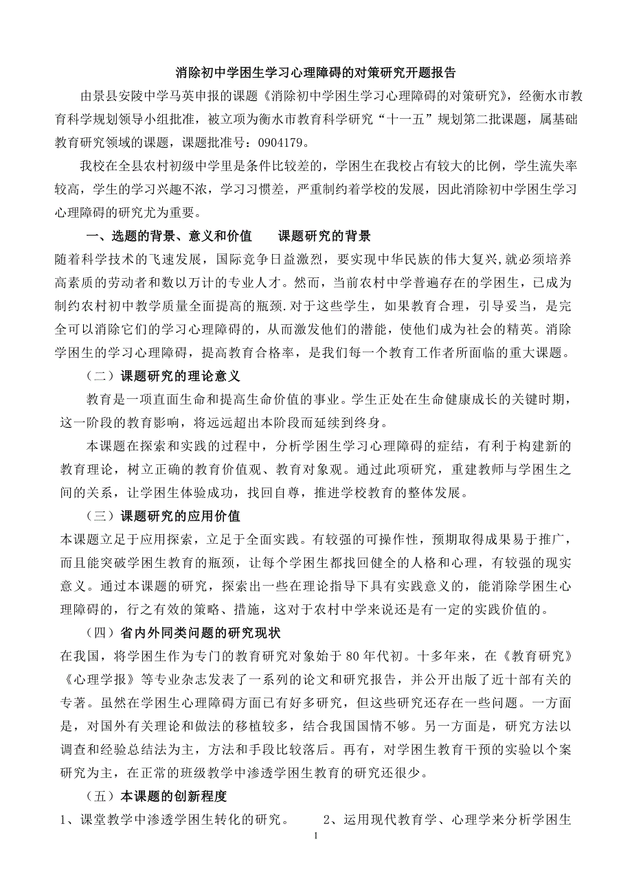 开题报告(含实施方案)_第1页