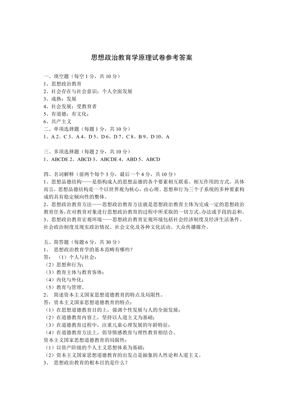 思想政治教育学原理试题及参考答案_第3页