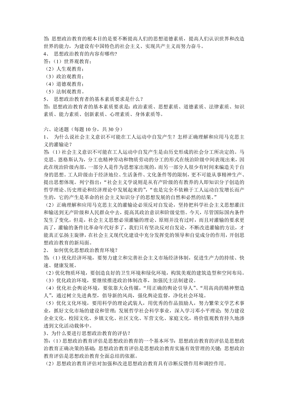 思想政治教育学原理试题及参考答案_第4页