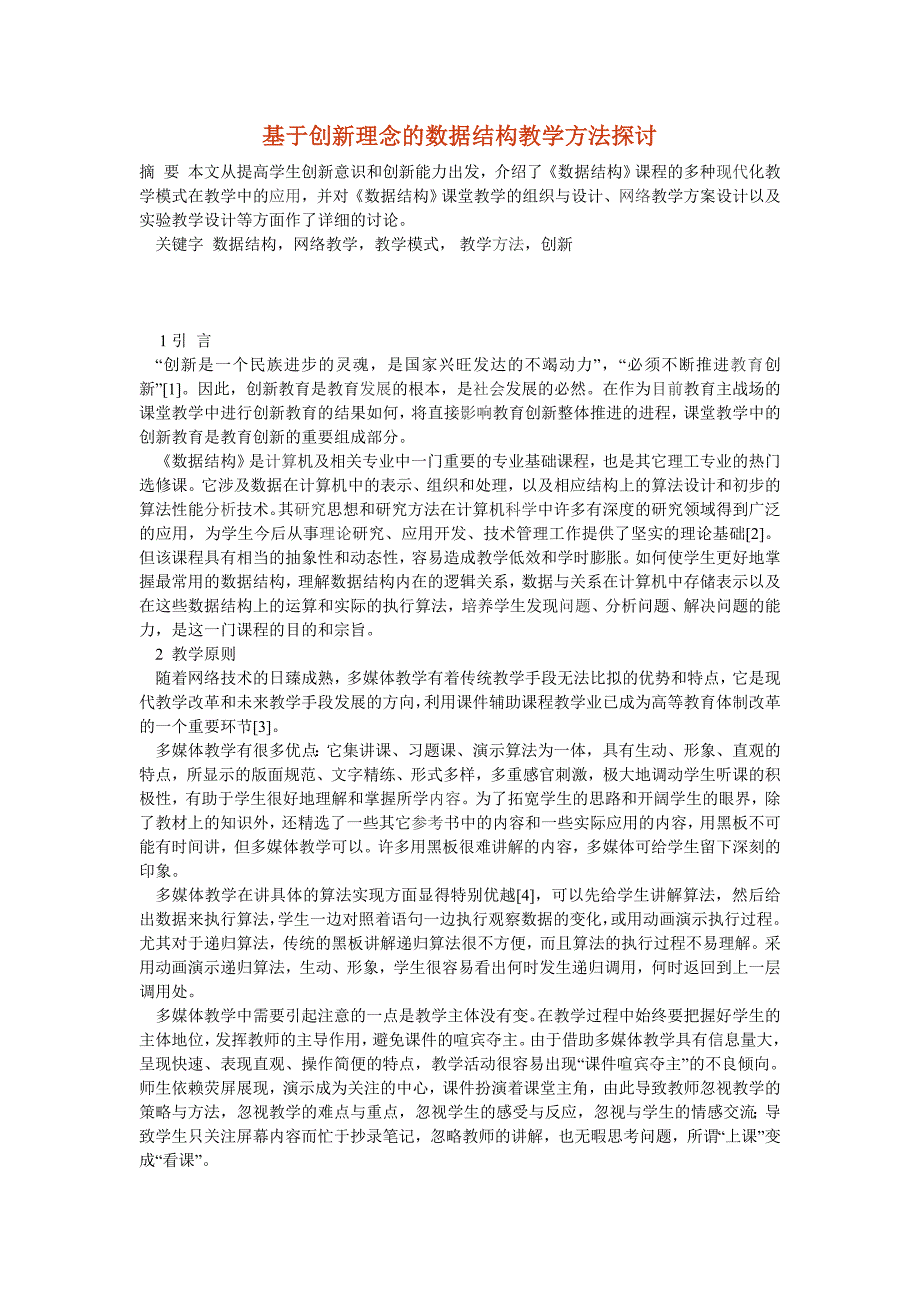 基于创新理念的数据结构教学方法探讨_第1页