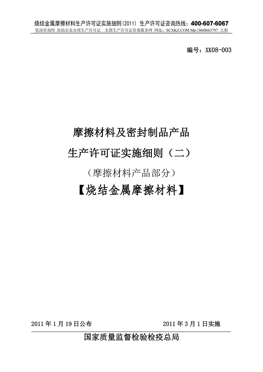 烧结金属摩擦材料产品生产许可证实施（摩擦材料产品部分）1_第1页