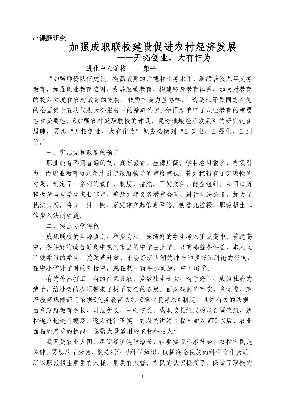 农村成职联校建设、促进地域经济发展_第1页