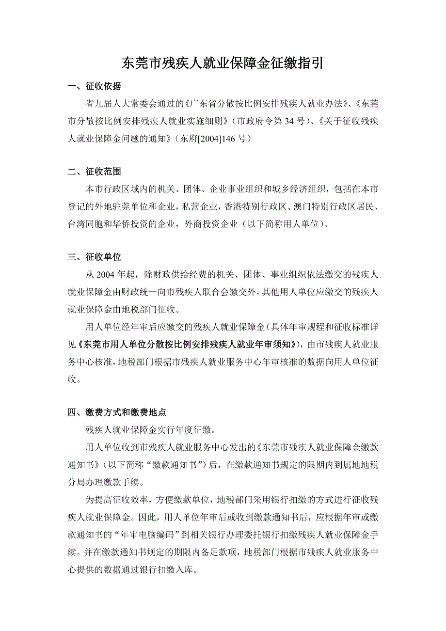 东莞市残疾人就业保障金征缴指引_第1页
