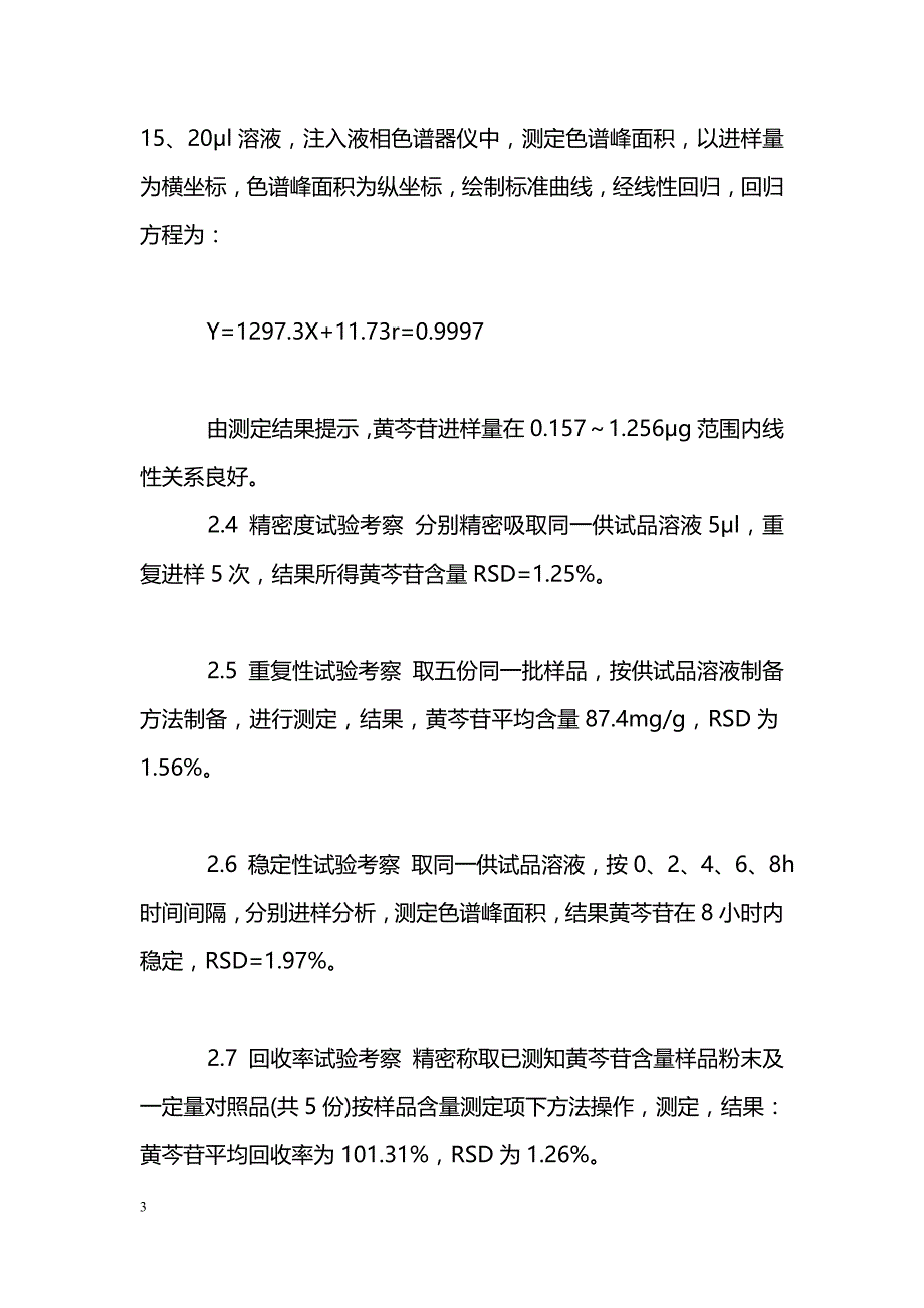 RPHPLC法测定金柴黄颗粒中黄芩苷的含量_第3页