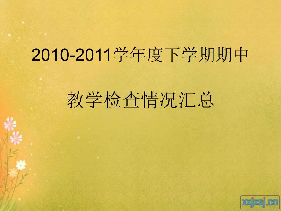 年度下学期期中教学检查情况汇总_第1页