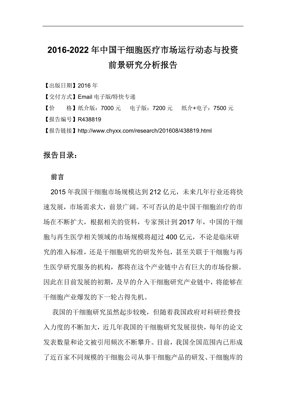 2016-2022年中国干细胞医疗市场运行动态报告_第4页