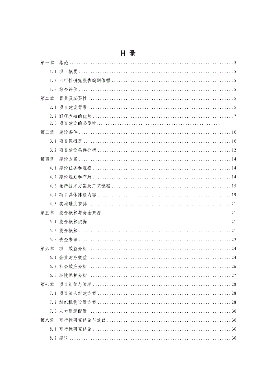 蒙古野猪生态养殖项目可行性研究报告_第2页