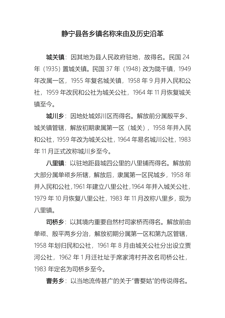 静宁县各乡镇名称来由及历史沿革_第1页