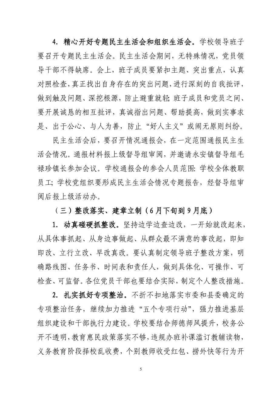 香山小学党的群众路线教育实践活动方案1_第5页