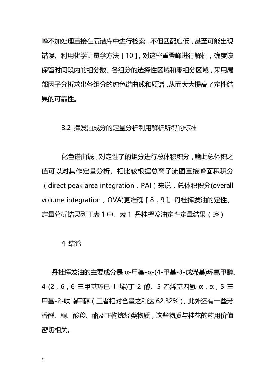 丹桂挥发油的气相色谱-质谱联用分析_第5页