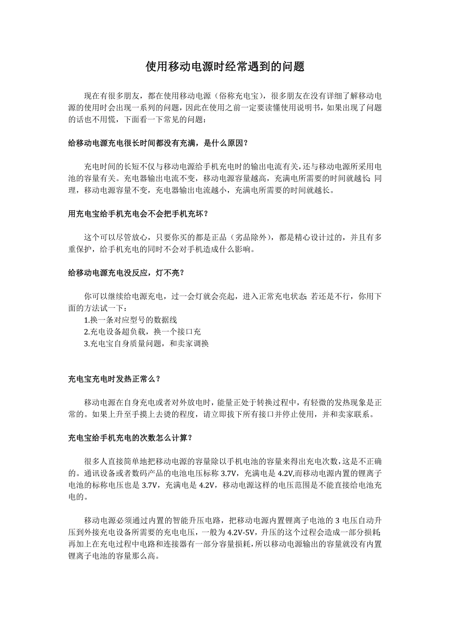 使用移动电源时经常遇到的问题_第1页