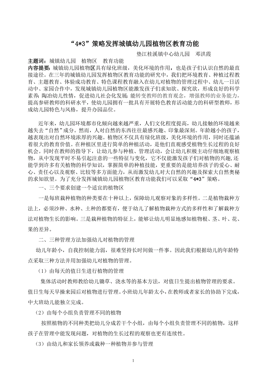 城镇幼儿园发挥植物区教育功能的策略_第1页